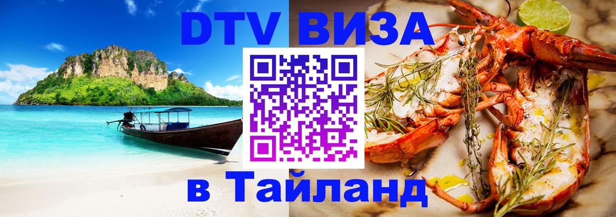 DTV Visa Thailand — прайс и условия, виза без дополнительных документов - Владимир  04.10.2025 