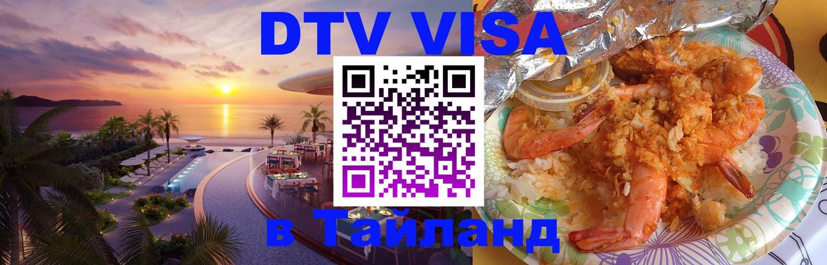 Виза ДТВ на 5 лет в Тайланд 
