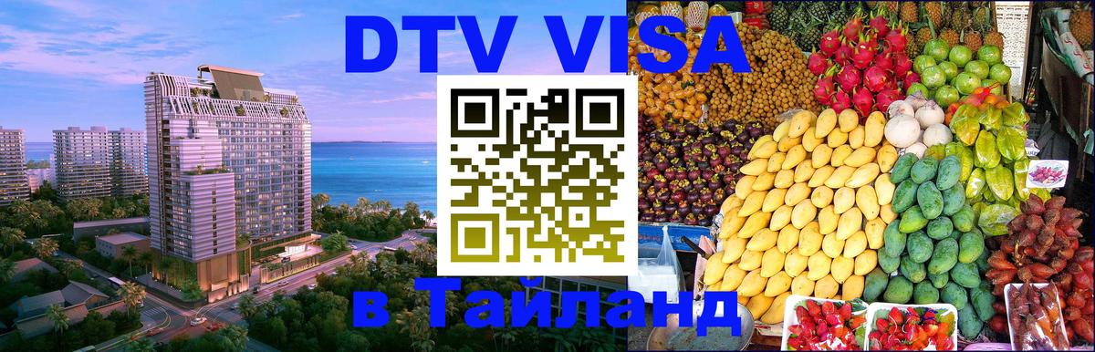 DTV (ДТВ) visa Таиланд 